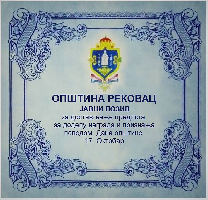 ЈАВНИ ПОЗИВ за достављање предлога за доделу награда и признања  поводом  Дана општине 17. Октобар