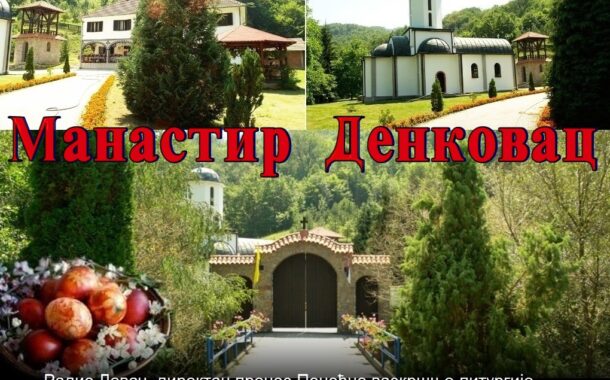 Поноћна васкршња литургија - манастир Денковац