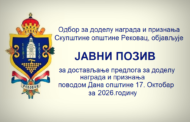 ЈАВНИ ПОЗИВ ЗА ДОСТАВЉАЊЕ ПРЕДЛОГА ЗА ДОДЕЛУ НАГРАДА И ПРИЗНАЊА