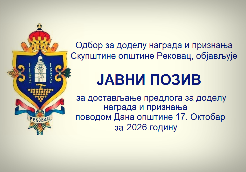 ЈАВНИ ПОЗИВ ЗА ДОСТАВЉАЊЕ ПРЕДЛОГА ЗА ДОДЕЛУ НАГРАДА И ПРИЗНАЊА